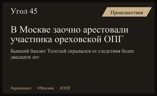 Суд в Москве заочно арестовал экс-члена ореховской ОПГ Владимира Масленникова