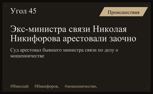 Суд в Москве заочно арестовал экс-министра связи Николай Никифоров по делу о мошенничестве