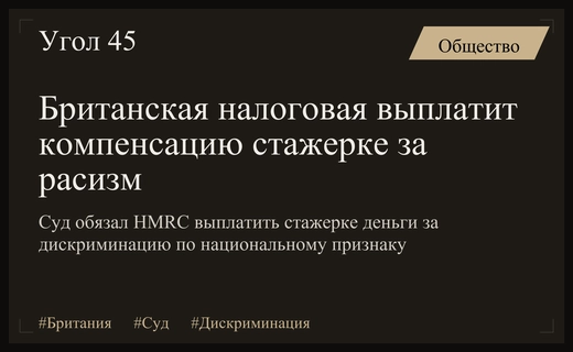 Суд в Британии обязал налоговую службу выплатить компенсацию стажерке за дискриминацию