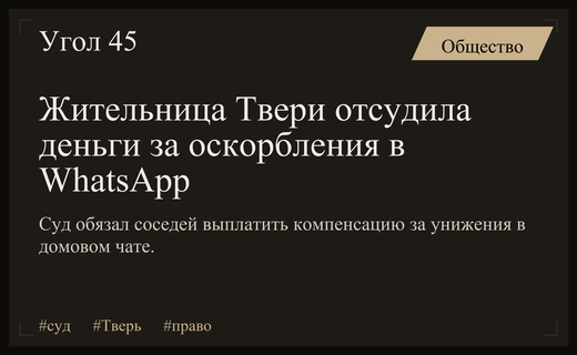Суд Твери обязал соседей выплатить компенсацию за оскорбления в мессенджере