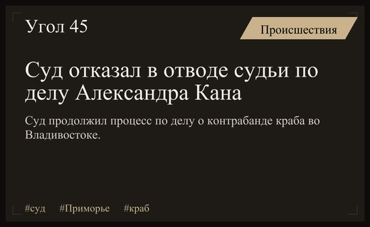 Суд во Владивостоке отклонил отвод судьи по делу сына крабового короля