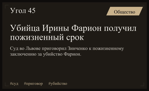 Суд во Львове приговорил Вячеслава Зинченко к пожизненному заключению