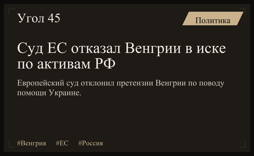 Суд Евросоюза отклонил иск Венгрии по использованию доходов от активов России