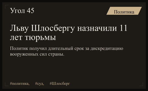 Суд вынес жесткий приговор Льву Шлосбергу по делу о дискредитации армии