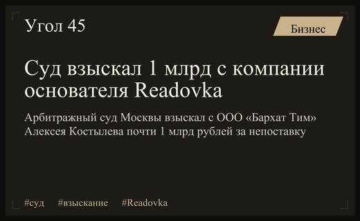 Суд взыскал почти 1 млрд рублей с компании основателя Readovka Алексея Костылева