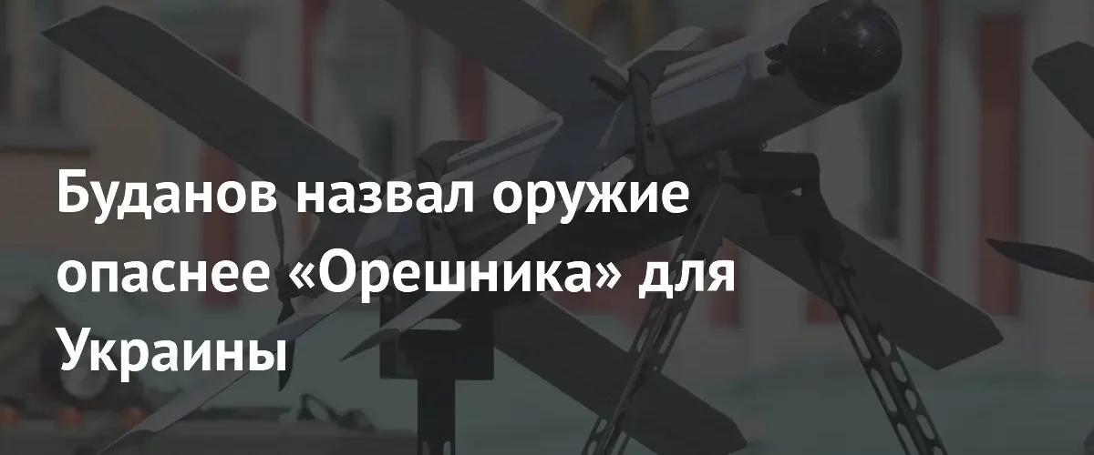 Буданов перечислил виды российского вооружения, представляющие большую угрозу для Украины