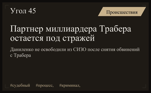 Судьба делового партнера миллиардера Трабера: Владимир Даниленко остается в СИЗО