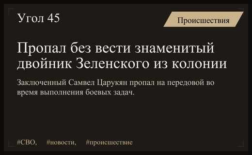 Судьба медийного заключенного Самвела Царукяна, ставшего двойником Зеленского, остается неизвестной
