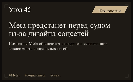 Судебное разбирательство Meta по обвинению в намеренном создании вызывающего зависимость дизайна