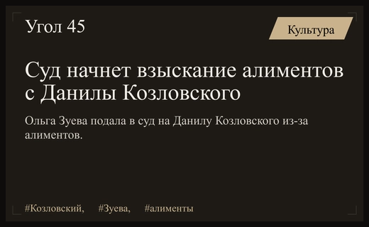 Судебное разбирательство по алиментам Данилы Козловского и Ольги Зуевой началось