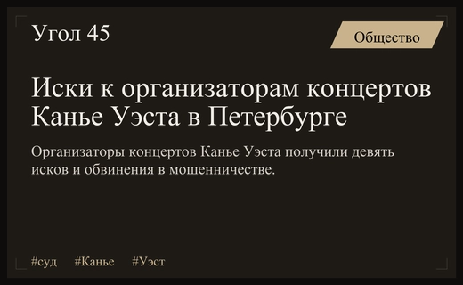 Судебные иски и обвинения в мошенничестве против организаторов концертов Канье Уэста