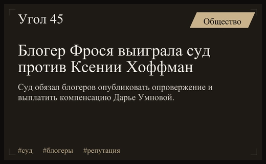Судебный прецедент: Блогер Фрося отстояла свою репутацию в суде против популярных медиаперсон