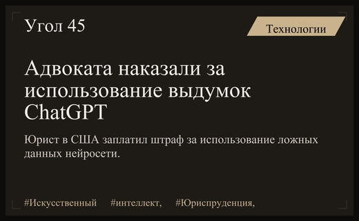 Судебный прецедент в США: адвокат оштрафован за использование галлюцинаций ChatGPT