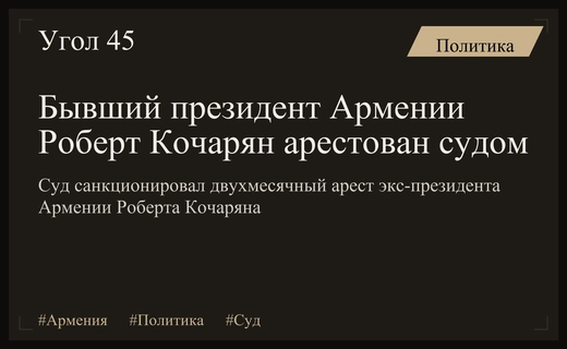 Судебный прецедент в Армении: экс-президент Роберт Кочарян заключен под стражу