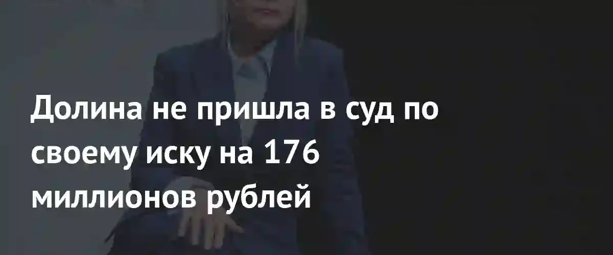 Судебный процесс по иску Ларисы Долиной на 176 миллионов рублей перенесен