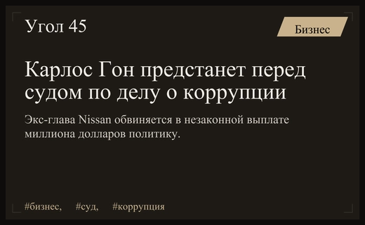 Судебный процесс в Париже: Карлос Гон обвиняется в коррупции и выплатах политику