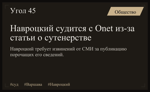Судебный процесс в Варшаве: Навроцкий требует извинений от портала Onet