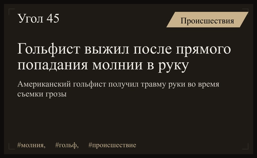 Чудесное спасение гольфиста в Огайо после прямого удара молнии в руку
