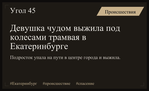 Чудесное спасение шестнадцатилетней девушки после падения под трамвай в Екатеринбурге