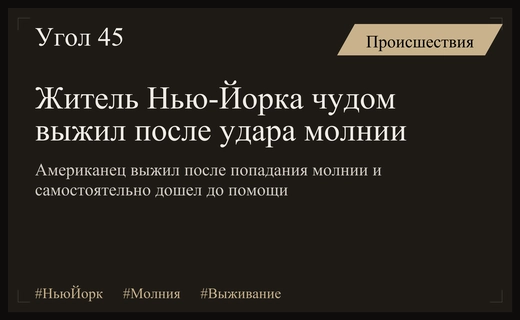 Чудесное спасение жителя Нью-Йорка после прямого попадания мощной молнии