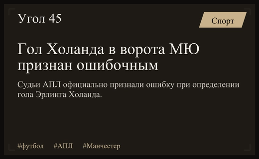 Судейский скандал в Манчестере: гол Холанда признан ошибочным после вмешательства VAR