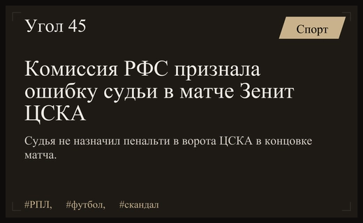 Судейский скандал в РПЛ: Комиссия РФС признала ошибку в матче Зенит против ЦСКА