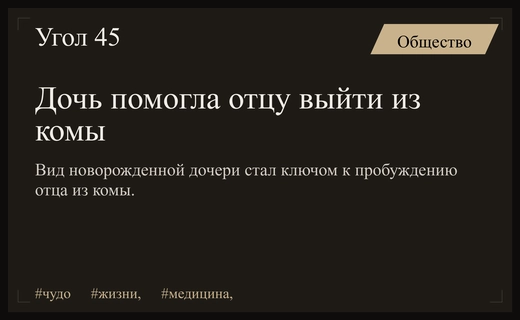 Чудо любви: новорожденная дочь помогла отцу выйти из глубокой комы