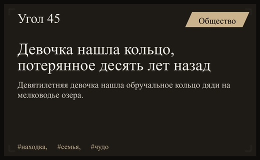 Чудо на берегу озера: девятилетняя девочка нашла семейную реликвию спустя десятилетие
