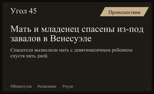 Чудо спасения в Венесуэле: мать и младенец выжили под завалами