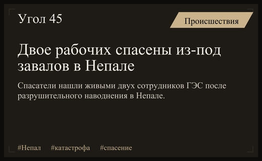Чудо в Непале: двое рабочих спасены из-под завалов туннеля ГЭС