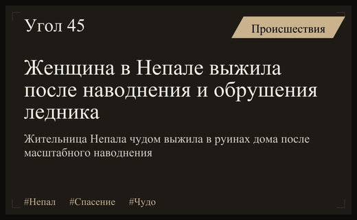 Чудо в Непале: женщина выжила после наводнения и спаслась от траурных обрядов