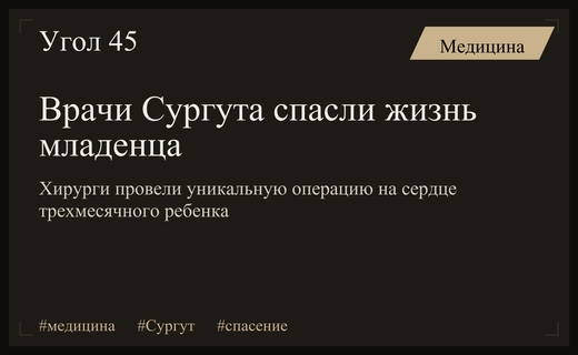 Чудо в Сургуте: врачи спасли трехмесячного младенца после остановки сердца
