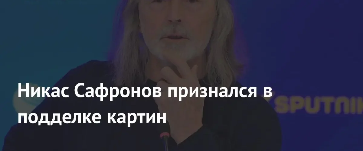 Художник Никас Сафронов рассказал о создании фальшивых картин Анатолия Зверева