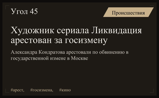 Художник-постановщик легендарного сериала Ликвидация арестован по обвинению в госизмене