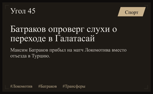 Будущее Максима Батракова: слухи о трансфере в Галатасай опровергнуты явкой на матч