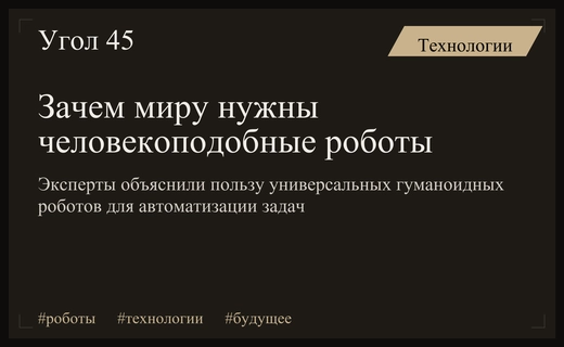 Будущее автоматизации: почему индустрии необходимы универсальные человекоподобные роботы