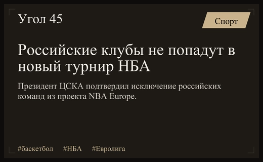 Будущее европейского баскетбола: НБА планирует запуск масштабного турнира NBA Europe