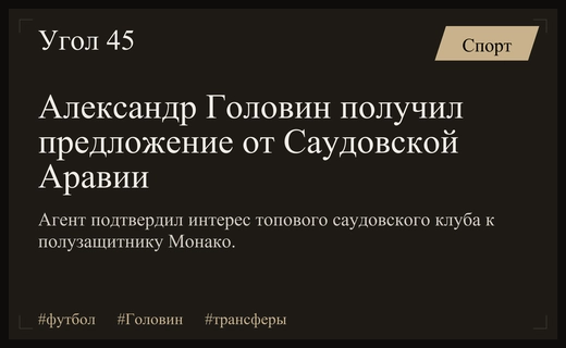 Будущее Александра Головина: топовый клуб из Саудовской Аравии сделал предложение