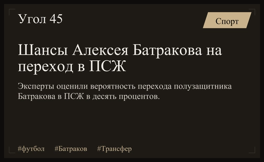 Будущее Алексея Батракова: эксперты оценили шансы на трансфер в ПСЖ