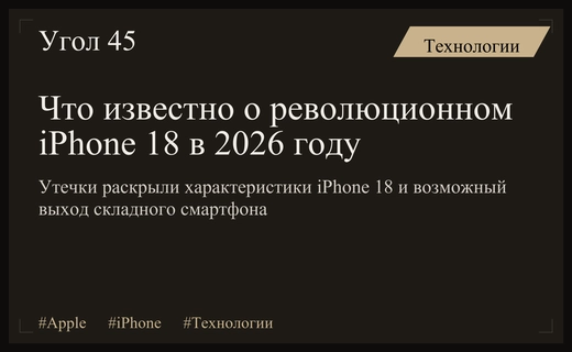 Будущее мобильной индустрии: все подробности о грядущей линейке iPhone 18