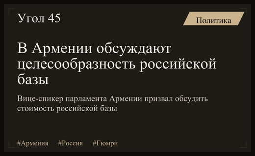 Будущее российской военной базы в Гюмри стало предметом политических дискуссий