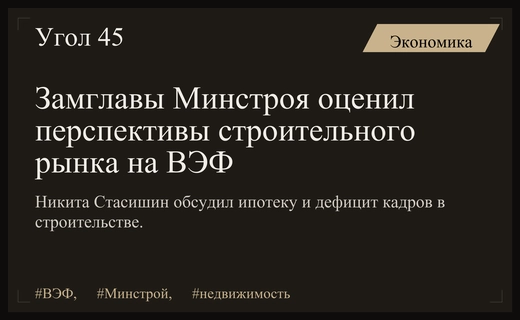Будущее строительной отрасли и ипотеки: эксклюзивное интервью замглавы Минстроя на ВЭФ