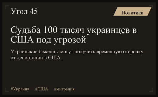 Будущее украинских беженцев в США: борьба за продление временного статуса защиты