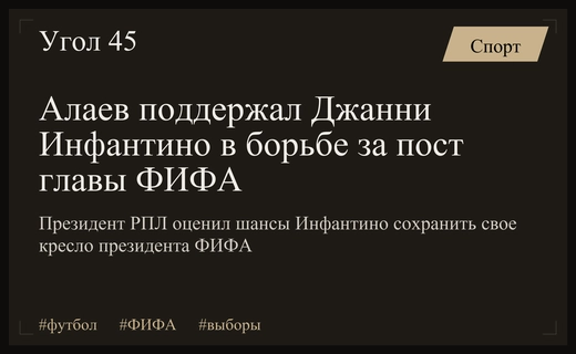 Будущее Джанни Инфантино: мнения футбольных функционеров о сохранении поста президента ФИФА