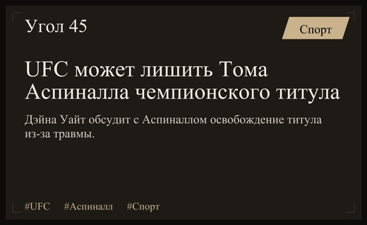 UFC рассматривает возможность лишения Тома Аспиналла титула из-за травмы