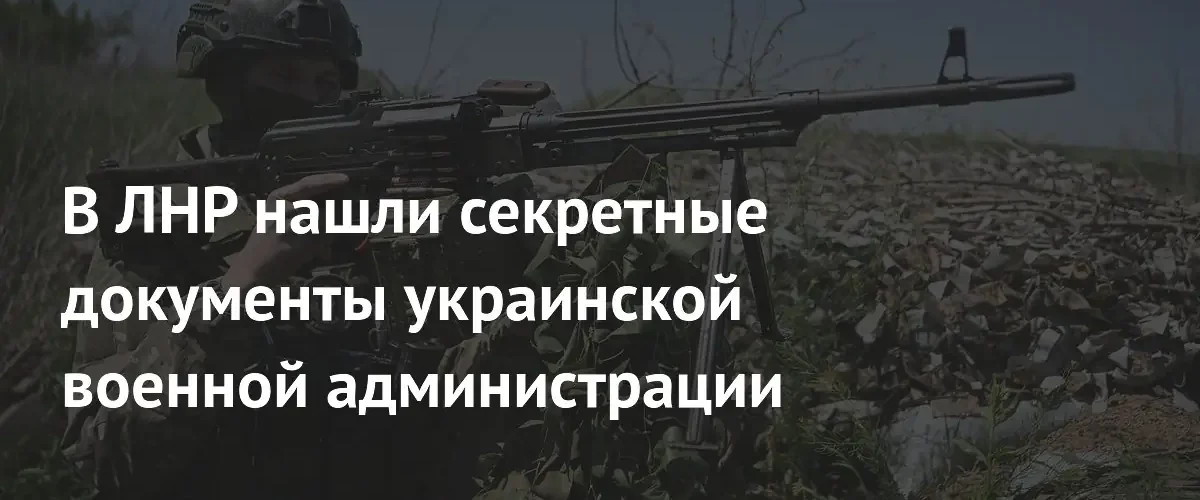 В Луганской Народной Республике обнаружены секретные архивы украинской администрации