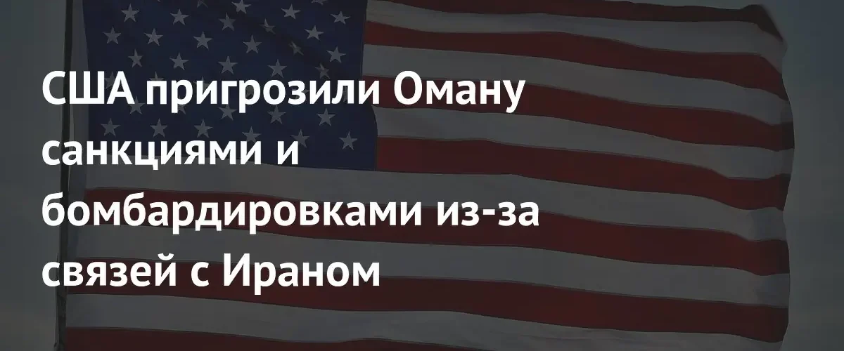 США угрожают Оману санкциями и военными ударами из-за связей с Ираном