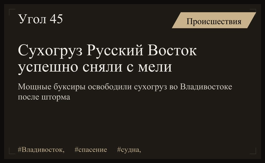 Сухогруз Русский Восток успешно сняли с мели во Владивостоке мощными буксирами