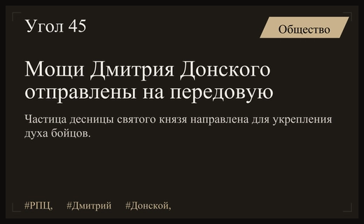 Духовная поддержка на передовой: частица мощей Дмитрия Донского направлена в зону СВО