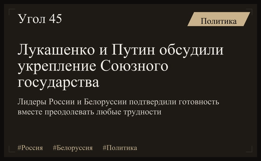 Лукашенко и Путин подтвердили единство России и Белоруссии перед лицом глобальных вызовов